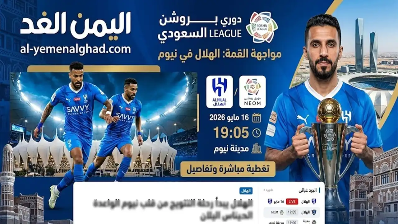 مباراة الهلال ونيوم في الجولة 33: قناة النقل الرئيسية تكشف عن تفاصيلها